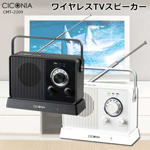 【沖縄・離島配送不可】CICONIAワイヤレスTVスピーカー 手元スピーカー 家電 テレビ 便利 ラジオ センター商事 CMT-2209 【沖縄・離島配送不可】CICONIAワイヤレスTVスピーカー 手元スピーカー 家電 テレビ 便利 ラジオ センター商事 CMT-2209