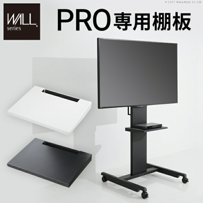 SEARCH WORD：テレビスタンド インテリア PRO専用棚板 WALL ウォール テレビスタンド TVスタンド インテリア 家具 家電 リビング ダイニング 洋室 寝室 有機EL 大型 プラズマ ハイビジョン ゲーム 映画 シアター ...