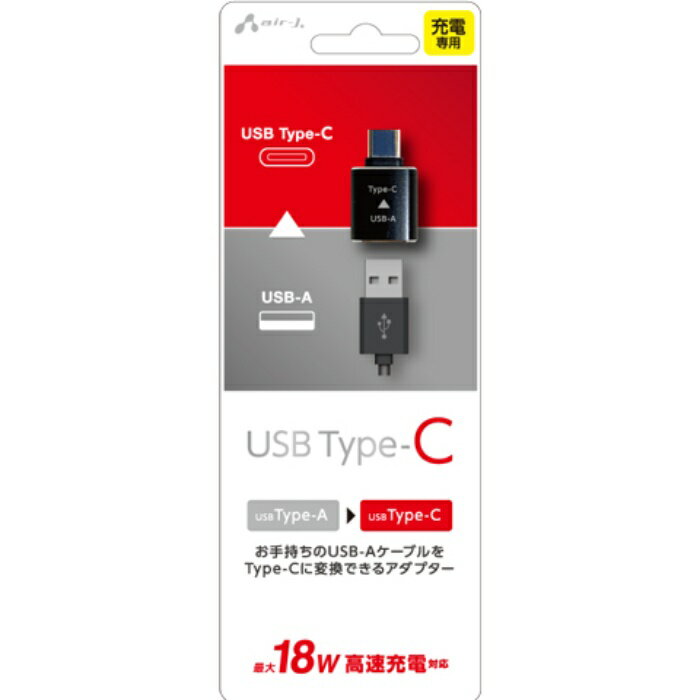 【即日出荷】USB-A to Type-C 変換アダプター エアージェイ CA-CTA