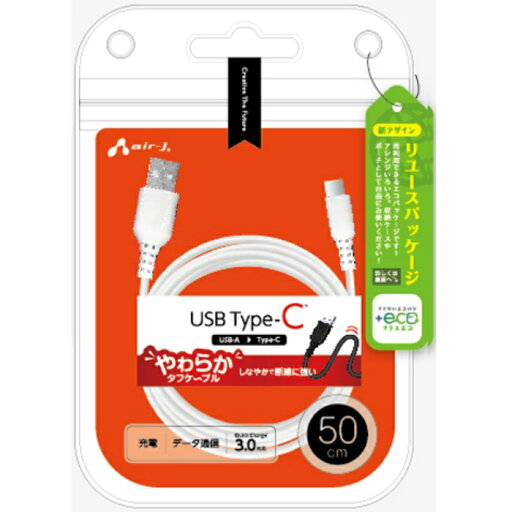 【+ECO】くねくねType-Cケーブル 50cm (USB-A to Type-C) エアージェイ UCJ-ETCW50 WH 【+ECO】くねくねType-Cケーブル 50cm (USB-A to Type-C) エアージェイ UCJ-ETCW50 WH