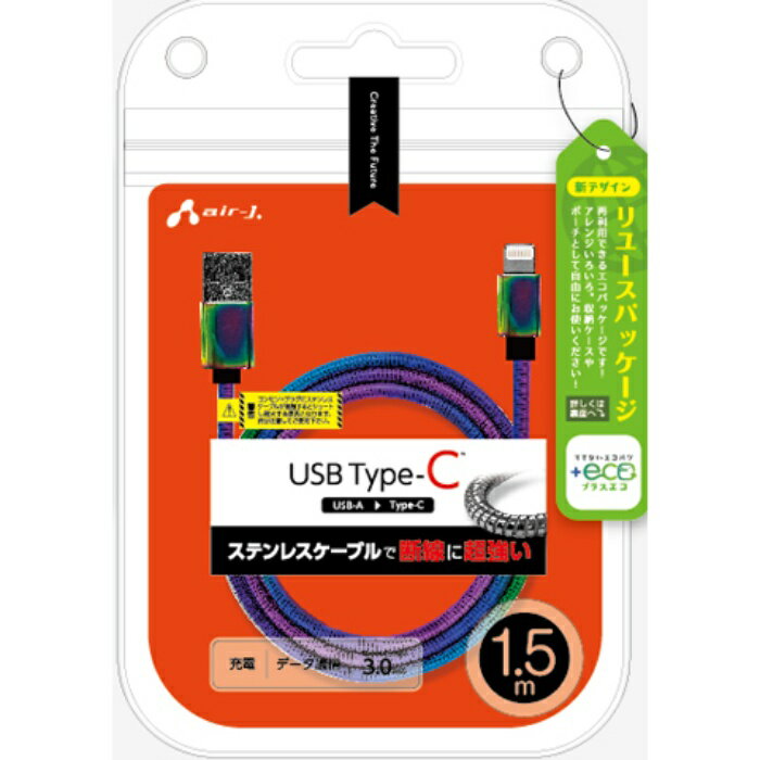 【+ECO】ステンレスType-Cケーブル 1.5m マジョーラ エアージェイ UCJ-EGK1.5M MZ