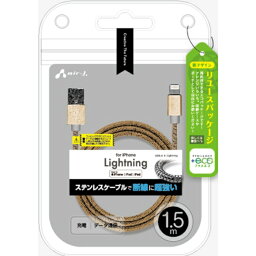 【+ECO】ステンレスLightningケーブル 1.5m ゴールド エアージェイ MUJ-EGK1.5M GD