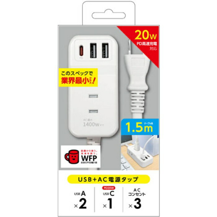 PD20W対応 USB+AC電源タップ 1.5m エアージェイ AOT-N315 WH