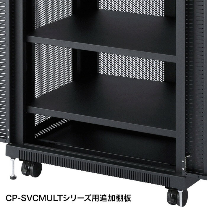 【北海道・沖縄・離島配送不可】【代引不可】マルチ収納ラック用棚板 CP-SVCMULTシリーズ追加用 スチール製 W644×D498×H25mm ブラック サンワサプライ CP-SVCMULTNT1