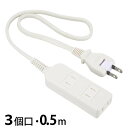 安全タップ 3個口 コード長0.5m ホコリシャッター フリープラグ ホワイト OHM HS-T305SFW-22(2)