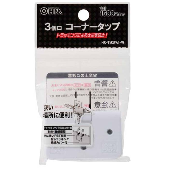コーナータップ 3個口 コンセント アダプタ 電源タップ 旅行 外出 AC機器 PC関連 OHM HS-TM3FA1-W