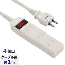 ブレーカー シャッター付 安全タップ 4個口 1m ホワイト 延長コード コンセント アダプタ 電源タップ OHM HS-TV41S-W