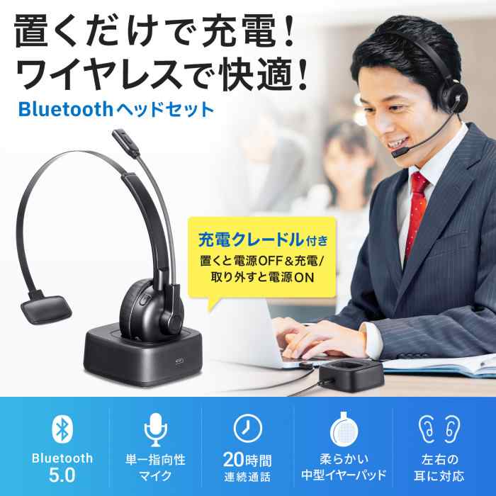 【代引不可】Bluetoothヘッドセット（単一指向性マイク・充電クレードル付き） 通話 TV会議 リモートワーク サンワサプライ MM-BTMH67BK