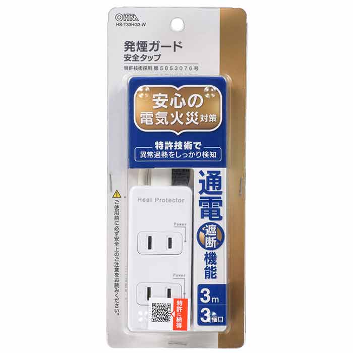 発煙ガード安全タップ 3個口 3m コンセント 延長コード 電化製品 AV機器 PC パソコン OHM HS-T33HG3-W
