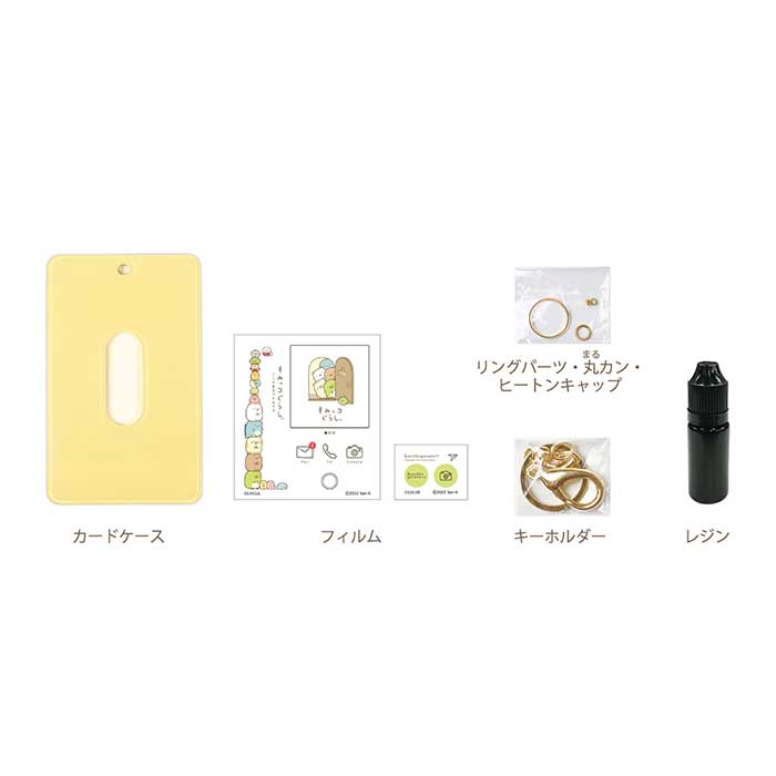 スマホカバー専門店 ドレスマのすみっコぐらし カードケースキット イエロー レジン付 クラフト キット アクセサリー 作り 子供 工作 夏休み 冬休み アーテック 55363｜アングル3