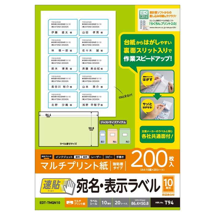 【代引不可】宛名・表示ラベル 速貼 10面付 86.4mm×50.8mm 20枚 エレコム EDT-TMQN10