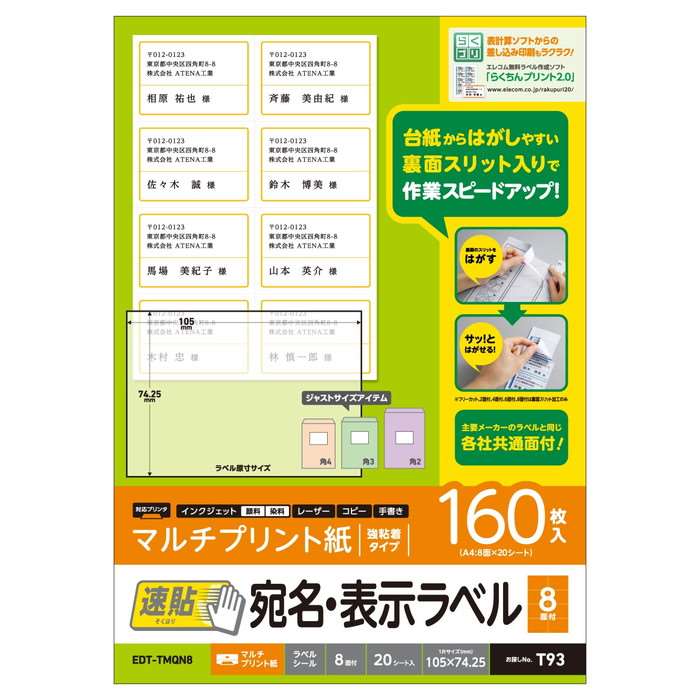 【代引不可】宛名・表示ラベル 速貼 8面付 105mm×74.25mm 20枚 エレコム EDT-TMQN8
