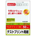 【代引不可】ハガキ テストプリント用紙 50枚 年賀状 見舞 葉書 インクジェット レザー コピー機 プリンター エレコム EJH-TEST50