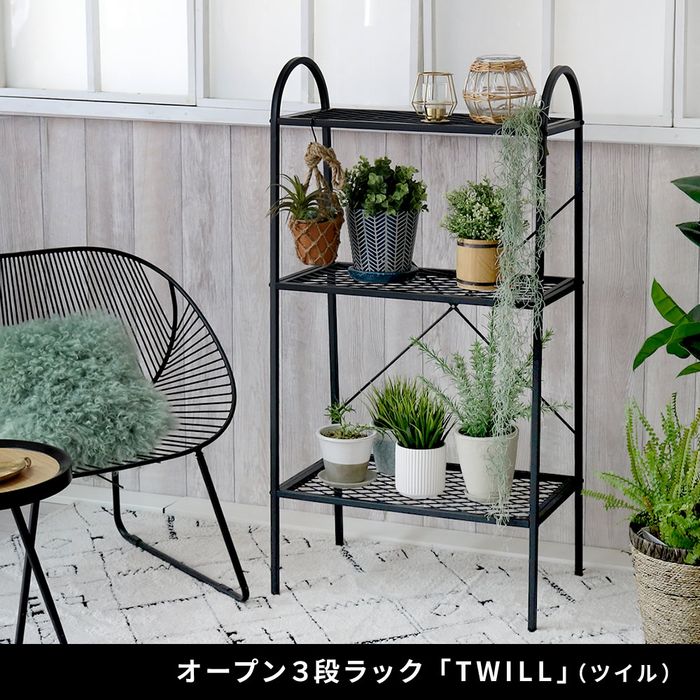 【北海道・沖縄・離島配送不可】【代引不可】オープン3段ラック 「TWILL」 （ツイ...