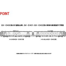 Nゲージ GV-E401・GV-E402形ディーゼルカー 新潟色 セット 2両 鉄道模型 ディーゼル車 TOMIX TOMYTEC トミーテック 98106