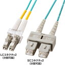 【沖縄・離島配送不可】【代引不可】メガネ型光ファイバケーブル(マルチ50μmOM3、LC×2-SC×2、10m) サンワサプライ HKB-OM3LCSC-10N