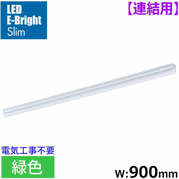 Rakuten - LEDイーブライトスリム ライトバー 連結用 緑色 12W 幅900mm 最大連結9本 電源コード別売 OHM LT-FLE900M-HL