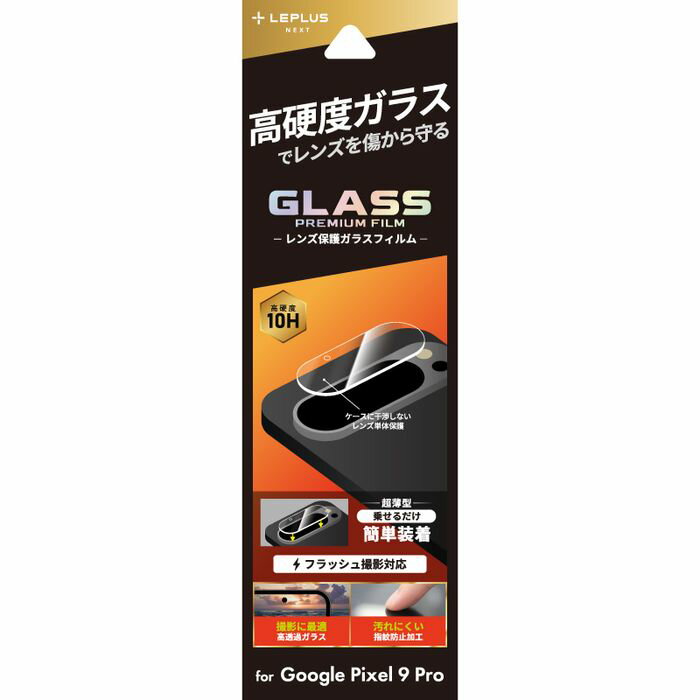 Google Pixel 9 Pro レンズ保護ガラスフィルム 「GLASS PREMIUM FILM」 レンズ単体型 超透明 LEPLUS NEXT LN-24WP3FGLEN