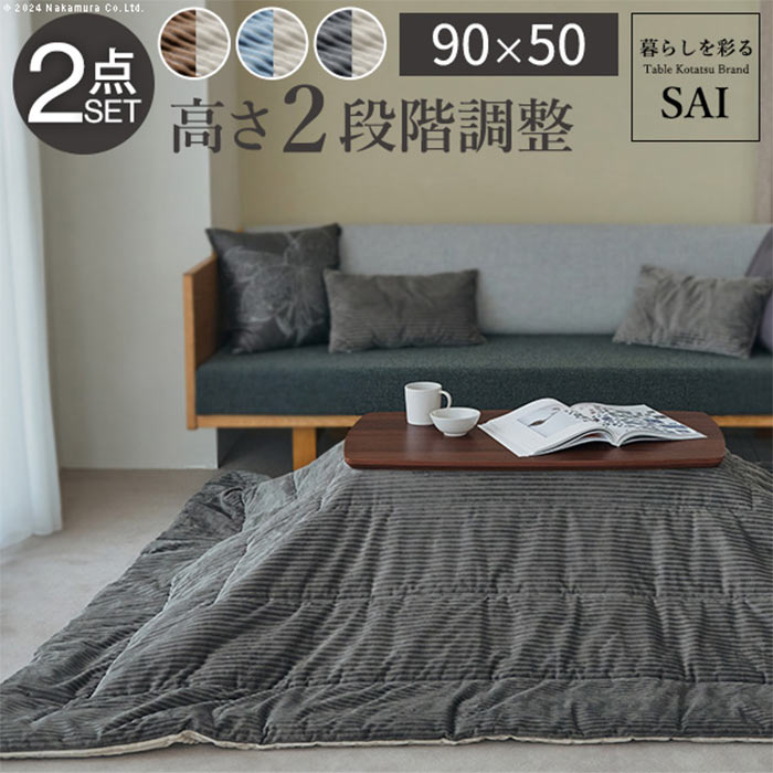 Rakuten - 【北海道・沖縄・離島配送不可】【代引不可】ソファで使えるフラットヒーターこたつ 「ブエノ」 90x50cm リバーシブルコーデュロイ保温綿入こたつ布団 2点セット SAI 彩 ナカムラ I-5701361