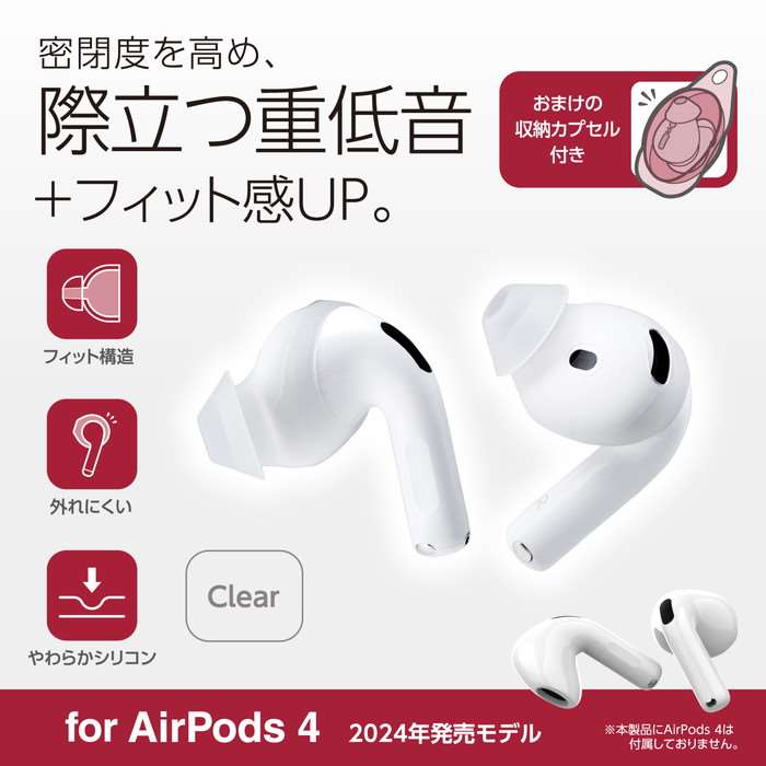 【代引不可】AirPods 第4世代 アクティブノイズキャンセリング搭載AirPods 第4世代 イヤホンキャップ クリア エレコム AVA-AP06CCR dresma-11361227 スマホカバー専門店 ドレスマ サンプル画像2