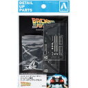 1/24 バック・トゥ・ザ・フューチャー タイムマシン専用ディテールアップパーツ アオシマ 4905083067000