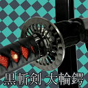 【沖縄・離島配送不可】模造刀 黒斬剣 大輪鍔 日輪刀 黒塗り コスプレ 観賞用 刀剣 匠刀房 NEU-092KM