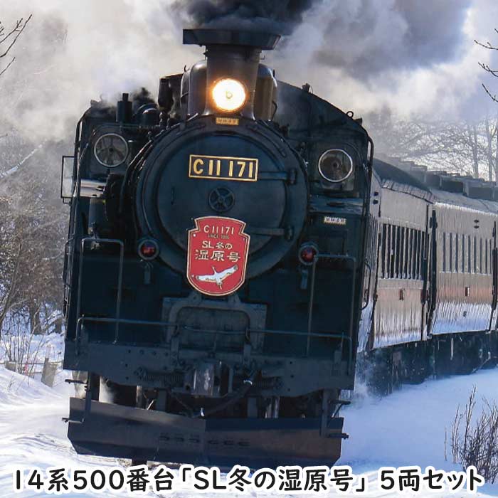 【沖縄・離島配送不可】Nゲージ 14系500番台 SL冬の湿原号 5両セット 鉄道模型 KATO 10-1957