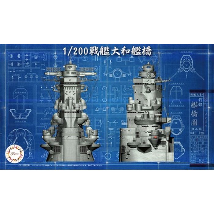 1/200 集める装備品シリーズ No.2 戦艦大和 艦橋 組立 プラモデル フジミ模型 0