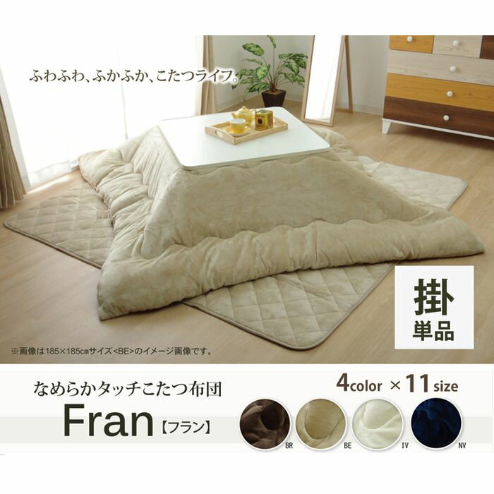 【沖縄・離島配送不可】【代引不可】こたつ布団 長方形 無地 フランネル リバーシブル 掛け単品 『17フランIT 抗菌防臭』 アイボリー 約205×315cm（厚掛タイプ） IKEHIKO 1380000002863
