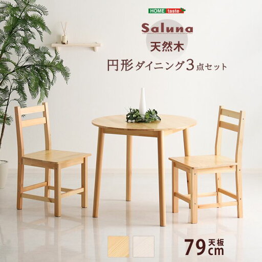 【北海道・沖縄・離島配送不可】【代引不可】北欧テイスト 円形ダイニング3点セット 丸型省スペース 天然木製【Saluna-サルーナ】 ホームテイスト CPD-3--NA 【北海道・沖縄・離島配送不可】【代引不可】北欧テイスト 円形ダイニング3点セット 丸型省スペース 天然木製【Saluna-サルーナ】 ホームテイスト CPD-3--NA