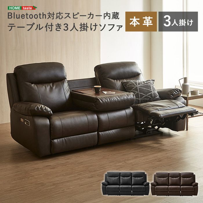 【北海道・沖縄・離島配送不可】【代引不可】Bluetooth対応スピーカー内蔵 3人掛け本革ソファ テーブル付 【Laguna-ラグナー】 ホームテイスト SH-24-STS-CL--BK