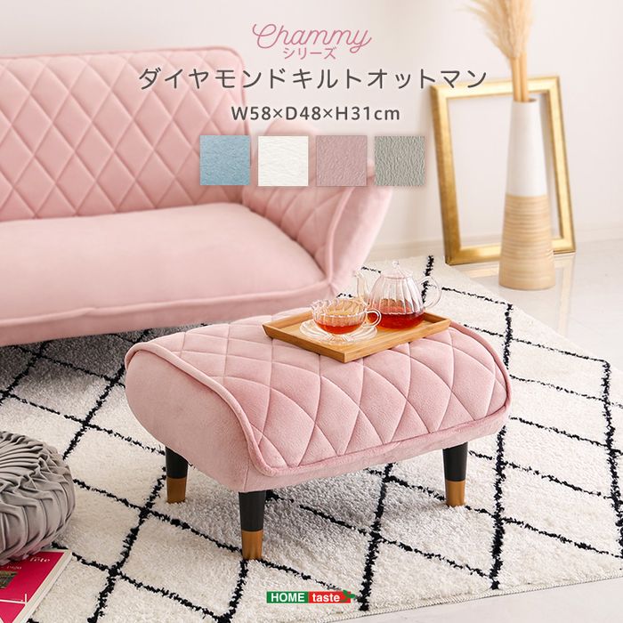 SEARCH WORD：ホームテイスト インテリア 家具 オットマン 大人かわいい ダイヤモンドキルトオットマン単品 【Chammy -チャミー-】 引っ越し 模様替え 一人暮らし 新生活 家族 ファミリー 戸建て マンション アパート 賃貸商品概要：ダイヤモンドキルトのオットマン単品。座面のダイヤモンドキルトがおしゃれで高級感のある雰囲気を演出します。少し大きめの作りでオットマンだけでなくテーブルやスツールとしてもお使いいただけます。商品仕様：■メーカー：ホームテイスト■JANコード：4535306252373■商品名：大人かわいい ダイヤモンドキルトオットマン単品 【Chammy -チャミー-】■型番：SH-07-OKDKO--BLBR■カラー：ブルー＆ブラウン■仕様：【素材】主材/張地：ポリエステル　100%構造部材：スチールパイプ、ポケットコイルスプリング、樹脂脚中身：ウレタン【商品サイズ】(約)幅58X奥行48X高さ31cm【商品重量】(約)4kg【梱包サイズ】(約)W72×D42×H16cm【梱包重量】(約)5kg【生産国】日本【カラー】ホワイト＆ブラウン、ホワイト＆ブラック、ピンク＆ブラウン、ピンク＆ブラック 、グレー＆ブラウン、グレー＆ブラック、ブルー＆ブラウン、ブルー＆ブラック【耐荷重】(約)80kg【その他】完成品(脚のみ取り付け)カバーの取り外し不可です。ロータイプ用脚×4本付属します。■ご注意事項：※ 掲載写真は表記サイズと異なる場合がございます。※ 画面上のカラーはご使用ブラウザやモニターの設定により、実物とは若干異なる場合がございます。あらかじめご了承の上、ご注文をお願いいたします。※商品は玄関渡しになります。※コーディネイトで使用している商品は本体には含まれません。■ご注文前にご確認ください：こちらの商品は初期不良以外の交換、返品はご遠慮頂いております。また、北海道、沖縄県、離島への発送はお受けできません。ご注文前にご確認の上、予めご了承ください。※商品概要、仕様、サービス内容及び企業情報などは商品発表時点のものです。※最新の情報に関しましては、メーカーサイトをご覧ください。※発売前予約商品についてはメーカーの商品製造数により納期が遅れる場合やご注文キャンセルをお願いする場合がございます。