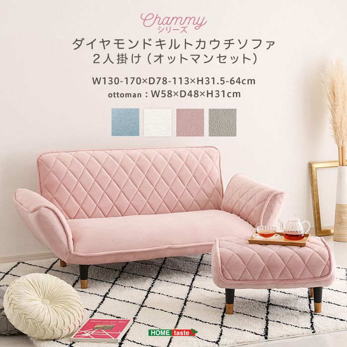 SEARCH WORD：ホームテイスト インテリア 家具 カウチソファ 大人かわいい ダイヤモンドキルトカウチソファ オットマンセット 【Chammy -チャミー-】 引っ越し 模様替え 一人暮らし 新生活 家族 ファミリー 戸建て マンション アパート 賃貸商品概要：ダイヤモンドキルトのソファとオットマンセット。背もたれとひじ掛けは14段階にリクライニング可能なので、お好きな角度でリラックスしていただけます。ソファの背もたれとひじ掛け、オットマン座面のダイヤモンドキルトがおしゃれで高級感のある雰囲気を演出します。コンパクトサイズなので、一人暮らしの方にもおすすめです。オットマンはテーブルやスツールとしてもお使いいただけます。商品仕様：■メーカー：ホームテイスト■JANコード：4535306252410■商品名：大人かわいい ダイヤモンドキルトカウチソファ オットマンセット 【Chammy -チャミー-】■型番：SH-07-OKDK2P-S--PKBR■カラー：ピンク＆ブラウン■仕様：【素材】主材/張地：ポリエステル　100%構造部材：スチールパイプ、ポケットコイルスプリング、樹脂脚中身：ウレタン【商品サイズ】2人掛け：(約)幅130-170×奥行78-113×高さ31.5-64cmオットマン：(約)幅58×奥行48×高さ31cm【商品重量】2人掛け：(約)16kgオットマン：(約)4?【梱包サイズ】2人掛け：(約)W125×D50×H63cmオットマン：(約)W72×D42×H16cm【梱包重量】2人掛け：(約)17kgオットマン：(約)5?【生産国】日本【カラー】ホワイト＆ブラウン、ホワイト＆ブラック、ピンク＆ブラウン、ピンク＆ブラック 、グレー＆ブラウン、グレー＆ブラック、ブルー＆ブラウン、ブルー＆ブラック【耐荷重】2人掛け：(約)100kgオットマン：(約)80kg【その他】完成品(脚のみ取り付け)カバーの取り外し不可です。ロータイプ用脚×8本付属します。■ご注意事項：※ 掲載写真は表記サイズと異なる場合がございます。※ 画面上のカラーはご使用ブラウザやモニターの設定により、実物とは若干異なる場合がございます。あらかじめご了承の上、ご注文をお願いいたします。※商品は玄関渡しになります。※コーディネイトで使用している商品は本体には含まれません。■ご注文前にご確認ください：こちらの商品は初期不良以外の交換、返品はご遠慮頂いております。また、北海道、沖縄県、離島への発送はお受けできません。ご注文前にご確認の上、予めご了承ください。※商品概要、仕様、サービス内容及び企業情報などは商品発表時点のものです。※最新の情報に関しましては、メーカーサイトをご覧ください。※発売前予約商品についてはメーカーの商品製造数により納期が遅れる場合やご注文キャンセルをお願いする場合がございます。