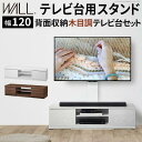 【北海道・沖縄・離島配送不可】【代引不可】WALLインテリアテレビスタンド テレビ台用スタンド+背面収納木目調テレビ台セット 幅120cm ウォールナット WALL WSTVBN238(3)