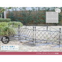 【北海道・沖縄・離島配送不可】【代引不可】アプローチローフェンス 8枚組 ホワイト 住まいスタイル AF008-8P-WHT