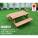 【北海道・沖縄・離島配送不可】【代引不可】日本製ひのきピクニックテーブル(防腐加工)ブラウン ブラウン 住まいスタイル KSPM-149BRN
