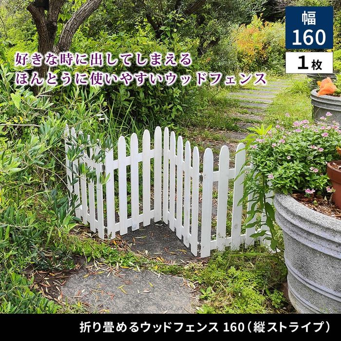 【北海道・沖縄・離島配送不可】【代引不可】折り畳めるウッドフェンス160 ホワイト 住まいスタイル WF..