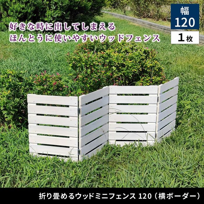 【北海道・沖縄・離島配送不可】【代引不可】折り畳めるウッドミニフェンス(横ボーダー) 1枚組 ホワイト 住まいスタイル WF-120YK-WHT