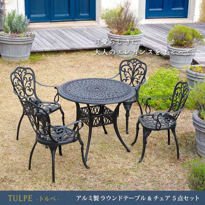【北海道・沖縄・離島配送不可】【代引不可】アルミ製ラウンドテーブル&チェア 5点セット 「トルペ」 マットブラック 住まいスタイル BKS-RT900-5PS-BLK