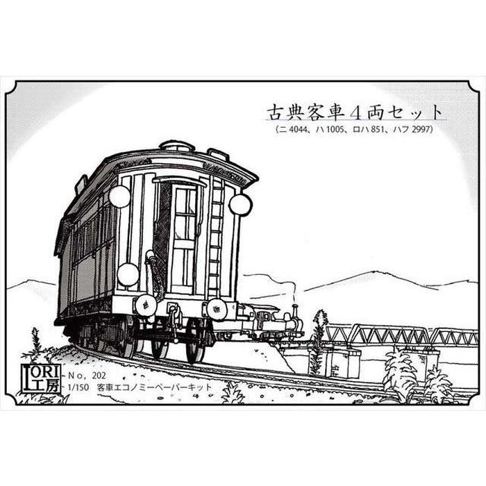 Nゲージ 鉄道模型 Nゲージ古典客車4両セット IORI工房 202