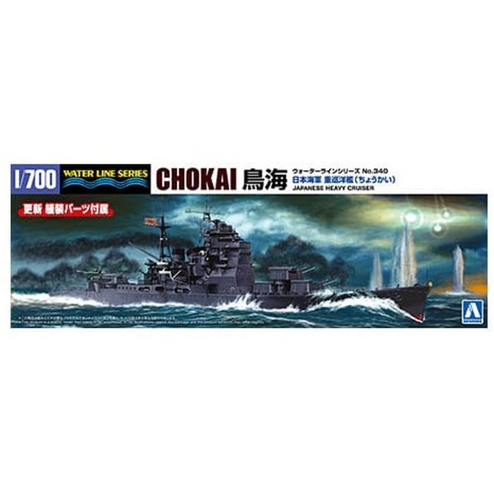 1/700 ウォーターライン No.340 日本海軍 重巡洋艦 鳥海 プラモデル アオシマ 6737