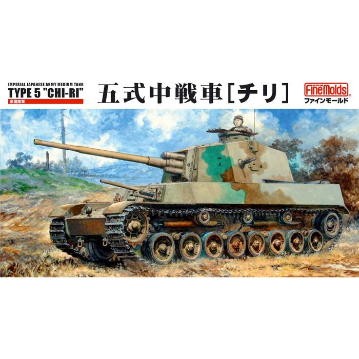 1/35 陸軍 五式中戦車 「チリ」 ファインモールド FM28(3)