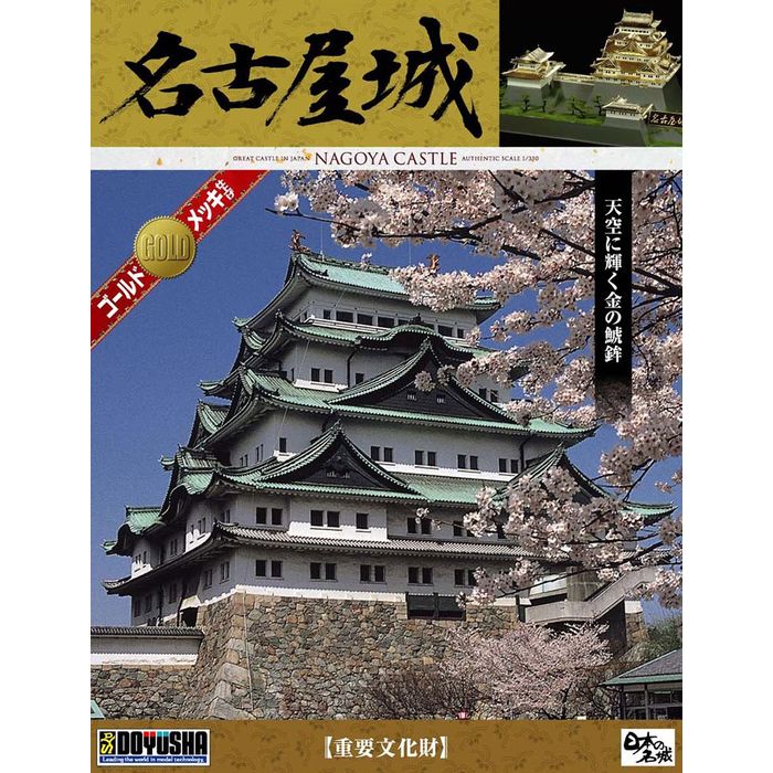 名古屋城 童友社 DG3