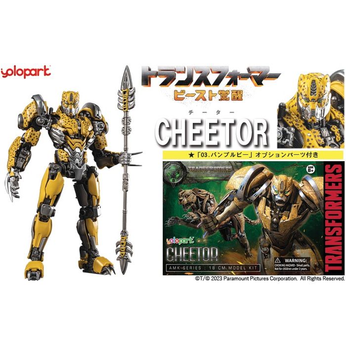 映画「トランスフォーマー/ビースト覚醒」5 チーター 童友社 4975406501955