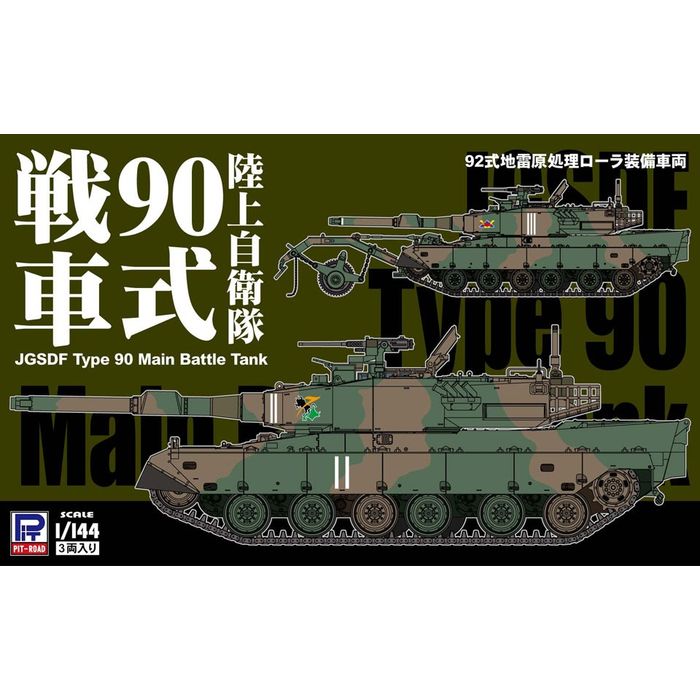 Rakuten - 1/144 陸上自衛隊 90式戦車 ピットロード東名 SGK11
