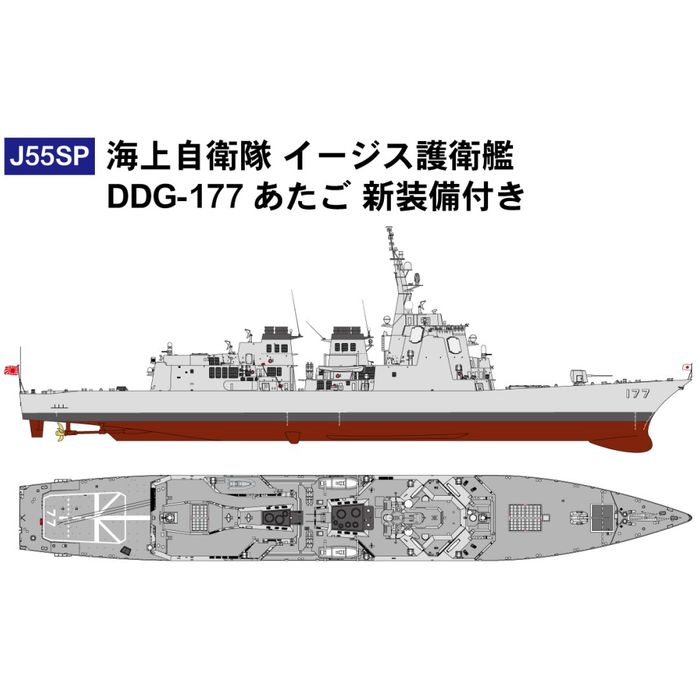 海上自衛隊 イージス護衛艦DDG-177 あたご 新装備付き ピットロード東名 J55SP