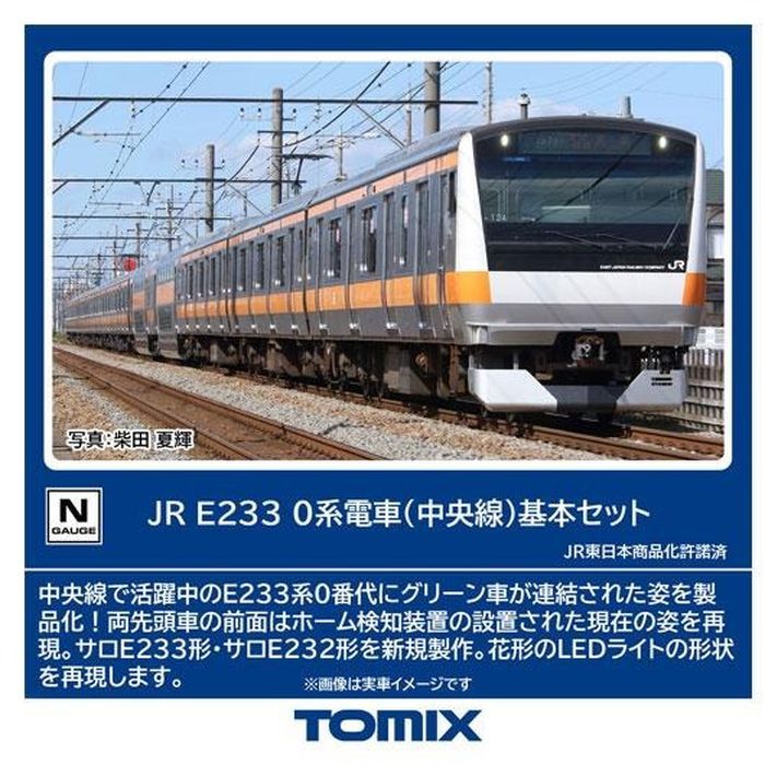 【沖縄・離島配送不可】Nゲージ JR E233-0系電車（中央線）基本セット 鉄道模型 TOMIX トミーテック 98889