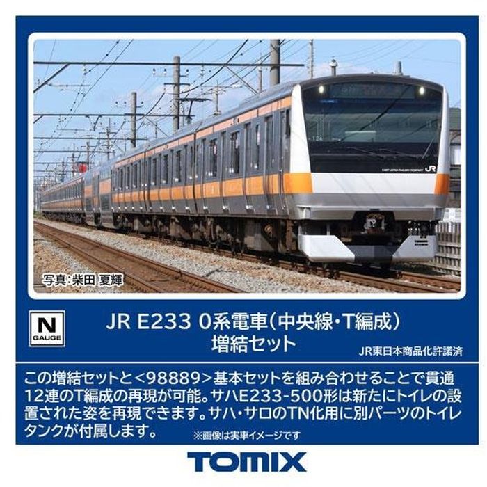 【沖縄・離島配送不可】Nゲージ JR E233-0系電車（中央線・T編成）増結セット 鉄道模型 TOMIX トミーテック 98890