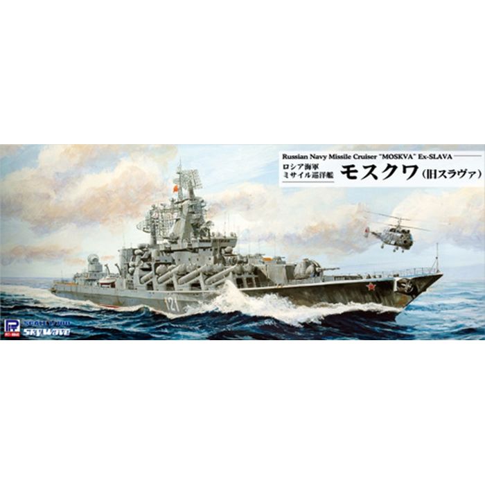 1/700 ロシア海軍 ミサイル巡洋艦 モスクワ（旧スラヴァ） プラモデル 模型 ホビー ピットロード東名 M57
