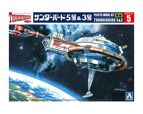 サンダーバード No.5 サンダーバード5 号&3号 電動モデル THUNDERBIRDS アオシマ 4905083063149